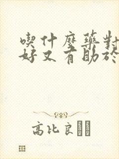 吃什么药对睡眠好又有助于入睡