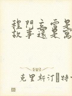 程门立雪是历史故事还是寓言故事