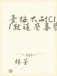 青梅不耐C1V1就这么喜欢学长封面