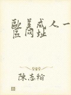 欧美成人一区二区网址封面