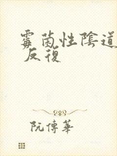 霉菌性阴道发炎 反复