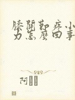 膝关节疼小腿无力怎么回事