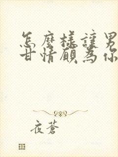 怎么样让男人心甘情愿为你花钱