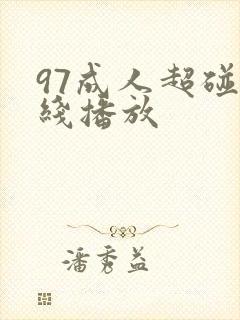 97成人超碰在线播放