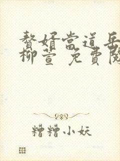 赘婿当道岳风,柳萱 免费阅读