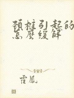 颈椎引起的头痛怎么缓解