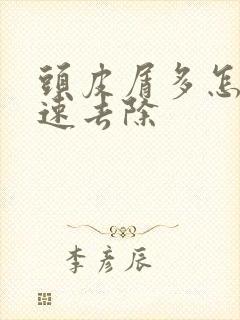 头皮屑多怎么快速去除