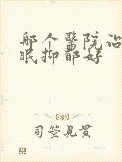 哪个医院治疗失眠抑郁好