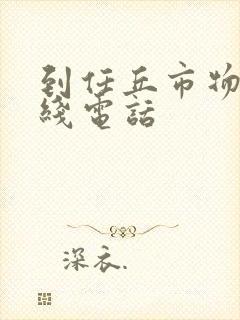 到任丘市物流专线电话