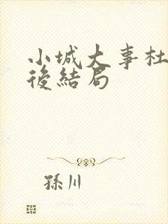 小城大事杜涛最后结局