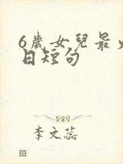 6岁女儿最火生日短句