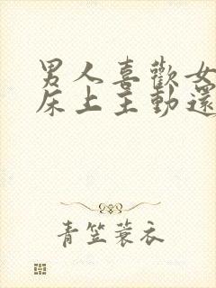 男人喜欢女人在床上主动还是被动