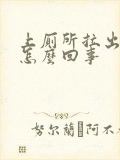 上厕所拉出血时怎么回事封面