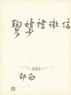 鞠婧祎微信号是多少封面