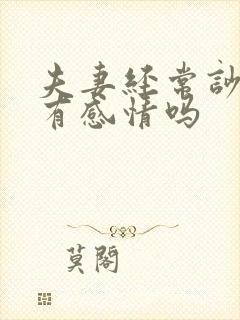 夫妻经常吵架还有感情吗