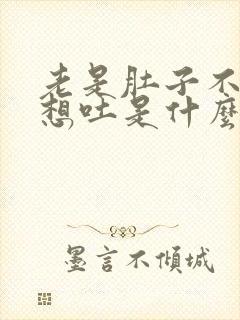 老是肚子不舒服想吐是什么原因