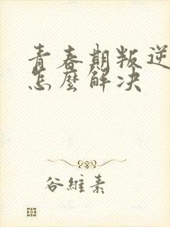 青春期叛逆厌学怎么解决