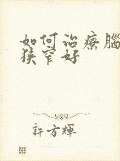 如何治疗脑血管狭窄好