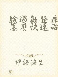 脸过敏发痒发红怎么快速治