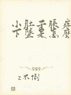 小肚子胀疼肛门下坠是怎么回事封面