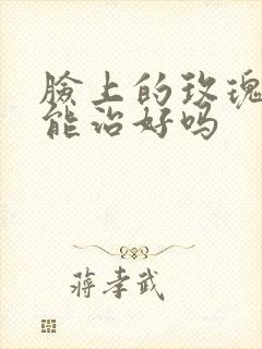 脸上的玫瑰痤疮能治好吗