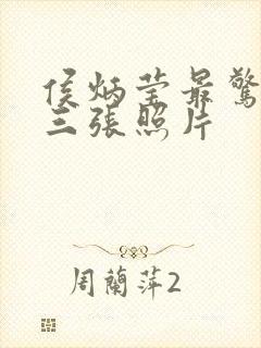 侯炳莹最惊艳的三张照片封面