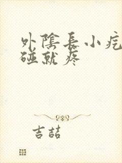 外阴长小疙瘩一碰就疼