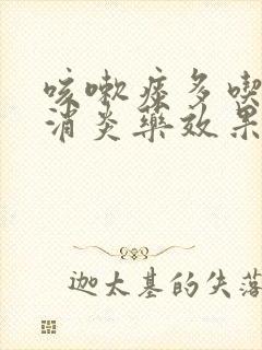 咳嗽痰多吃什么消炎药效果好