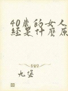 40岁的女人绝经是什么原因封面
