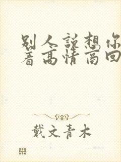 别人说想你睡不着高情商回复