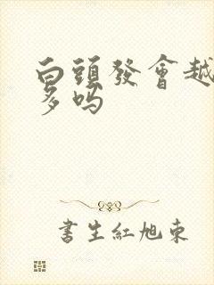 白头发会越拨越多吗