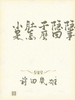 小肚子隐隐的疼是怎么回事