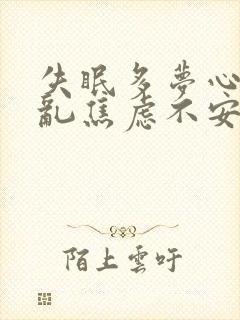 失眠多梦心烦意乱焦虑不安