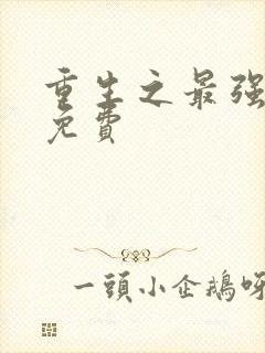 重生之最强剑神免费