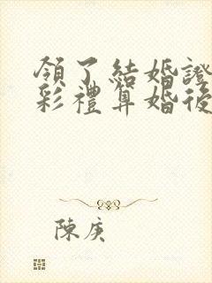 领了结婚证给的彩礼算婚后财产吗