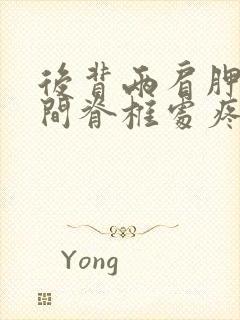 后背两肩胛骨中间脊椎处疼痛