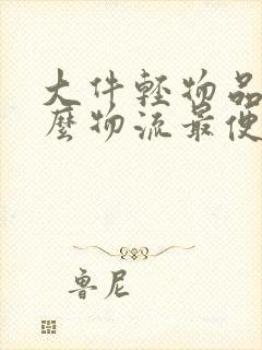 大件轻物品用什么物流最便宜封面