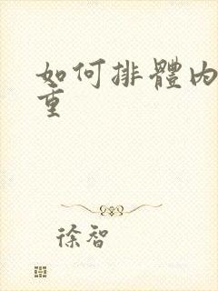 如何排体内湿气重