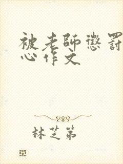 被老师惩罚挠脚心作文封面