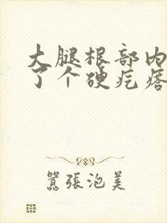 大腿根部内侧长了个硬疙瘩挂什么科