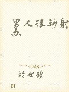 男人很秒射怎么办