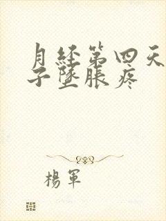 月经第四天小肚子坠胀疼封面