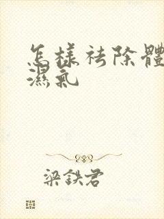 怎样祛除体内寒湿气