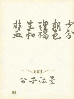 非生理期少量出血和褐色分泌物