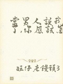 当男人说我想你了,你应该怎么回封面