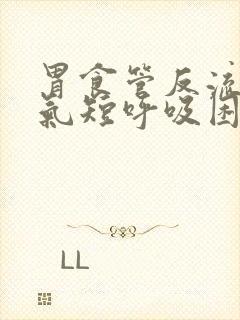 胃食管反流胸闷气短呼吸困难