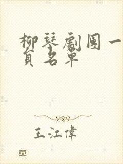 柳琴剧团一级演员名单