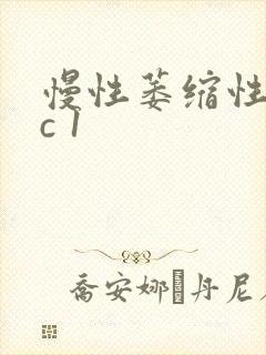 慢性萎缩性胃炎c 1