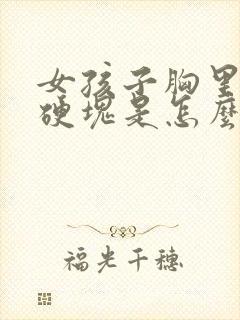 女孩子胸里面有硬块是怎么回事封面