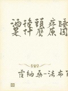 酒后头疼睡不着是什么原因